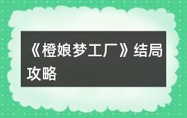 《橙娘夢工廠》結局攻略