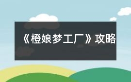 《橙娘夢(mèng)工廠》攻略