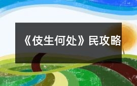 《伎生何處》民攻略