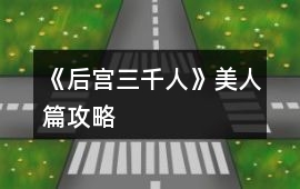 《后宮三千人》美人篇攻略