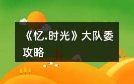 《憶.時光》大隊委攻略