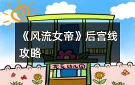 《風流女帝》后宮線攻略