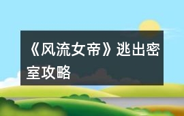 《風流女帝》逃出密室攻略