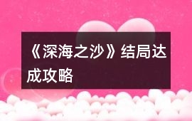 《深海之沙》結局達成攻略