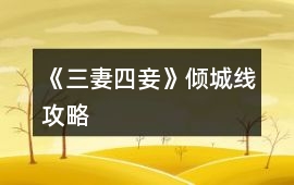 《三妻四妾》傾城線攻略
