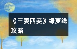 《三妻四妾》綠蘿線攻略