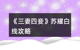 《三妻四妾》蘇耀白線攻略