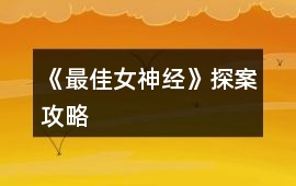 《最佳女神經》探案攻略
