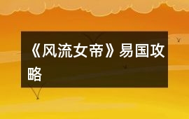 《風(fēng)流女帝》易國(guó)攻略