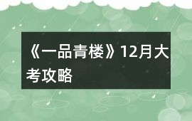 《一品青樓》12月大考攻略