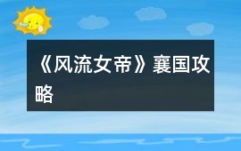 《風流女帝》襄國攻略