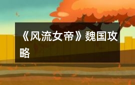 《風流女帝》魏國攻略