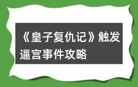 《皇子復仇記》觸發(fā)逼宮事件攻略