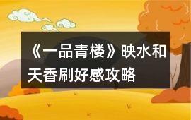 《一品青樓》映水和天香刷好感攻略