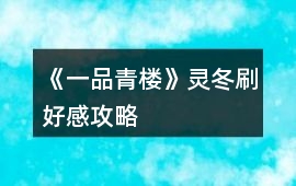 《一品青樓》靈冬刷好感攻略