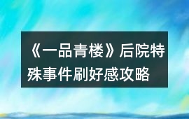 《一品青樓》后院特殊事件刷好感攻略