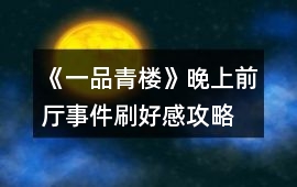 《一品青樓》晚上前廳事件刷好感攻略