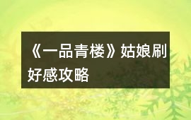 《一品青樓》姑娘刷好感攻略