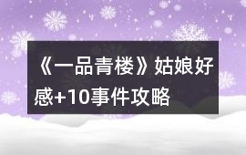 《一品青樓》姑娘好感+10事件攻略