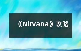 《Nirvana》攻略