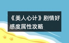 《美人心計》劇情好感度屬性攻略