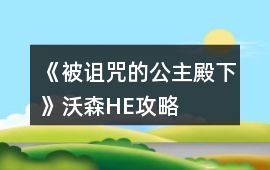 《被詛咒的公主殿下》沃森HE攻略