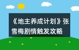 《地主養成計劃》張雪梅劇情觸發攻略