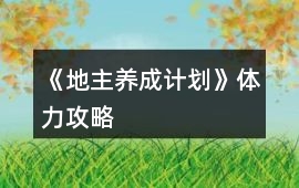 《地主養成計劃》體力攻略