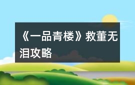 《一品青樓》救董無淚攻略