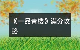 《一品青樓》滿分攻略