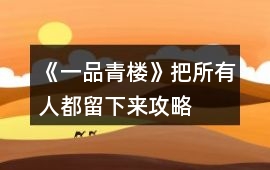 《一品青樓》把所有人都留下來(lái)攻略