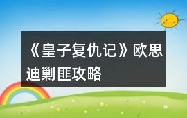 《皇子復仇記》歐思迪剿匪攻略