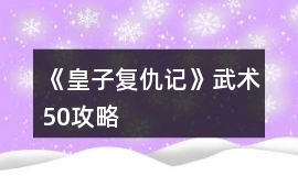 《皇子復仇記》武術50攻略