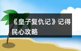 《皇子復仇記》記得民心攻略