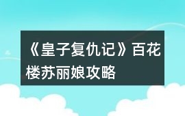 《皇子復仇記》百花樓蘇麗娘攻略