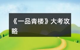 《一品青樓》大考攻略