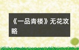 《一品青樓》無(wú)花攻略