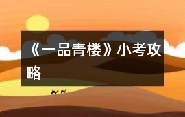 《一品青樓》小考攻略