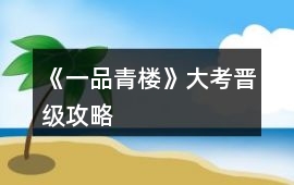 《一品青樓》大考晉級攻略