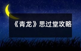 《青龍》思過堂攻略