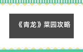 《青龍》菜園攻略