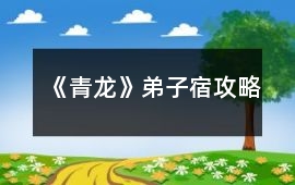 《青龍》弟子宿攻略