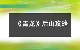 《青龍》后山攻略