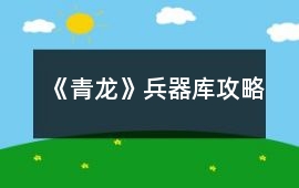 《青龍》兵器庫(kù)攻略