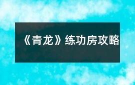 《青龍》練功房攻略
