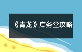 《青龍》庶務堂攻略