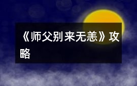 《師父別來無恙》攻略