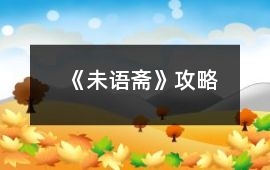 《未語齋》攻略