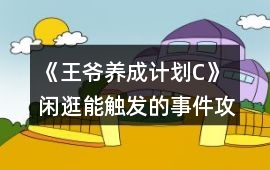 《王爺養成計劃C》閑逛能觸發的事件攻略