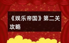 《娛樂帝國(guó)》第二關(guān)攻略